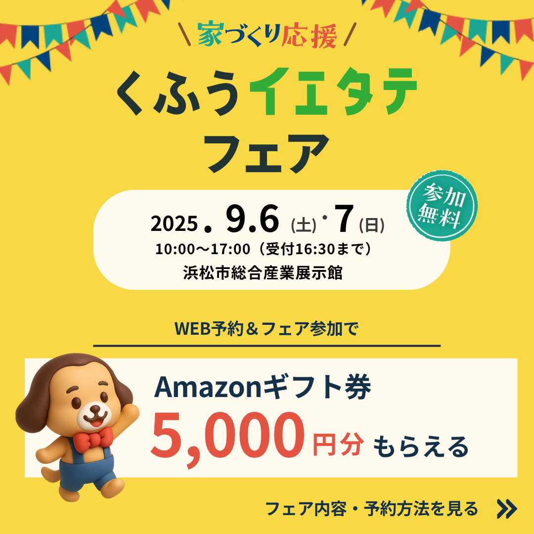 『 くふうイエタテフェア 2025 in 浜松 』ソラマド浜松ブース出展のお知らせ